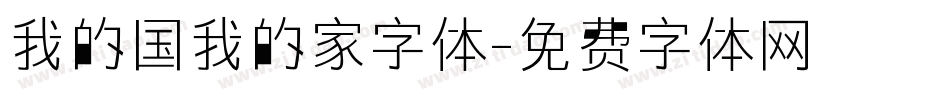 我的国我的家字体字体转换