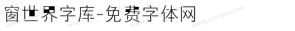 窗世界字库字体转换