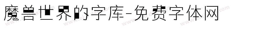 魔兽世界的字库字体转换