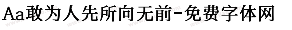 Aa敢为人先所向无前字体转换