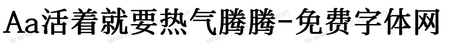 Aa活着就要热气腾腾字体转换