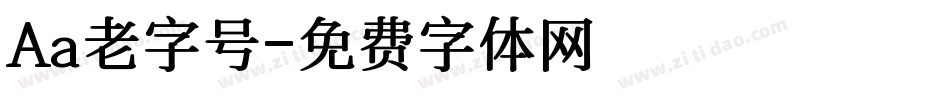 Aa老字号字体转换