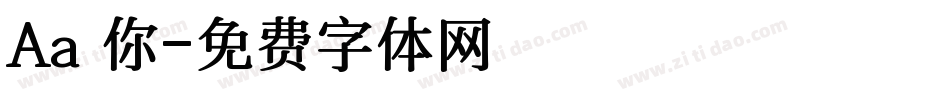 Aa隨你字体转换