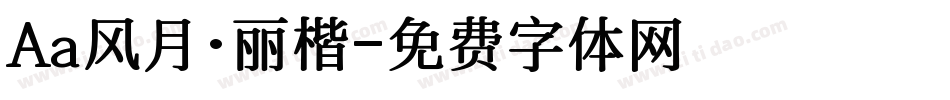 Aa风月·丽楷字体转换