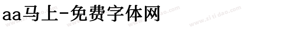 aa马上字体转换