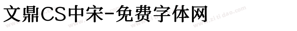 文鼎CS中宋字体转换