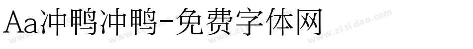 Aa冲鸭冲鸭字体转换