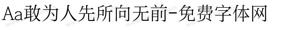 Aa敢为人先所向无前字体转换