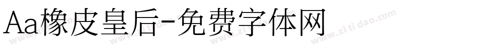 Aa橡皮皇后字体转换