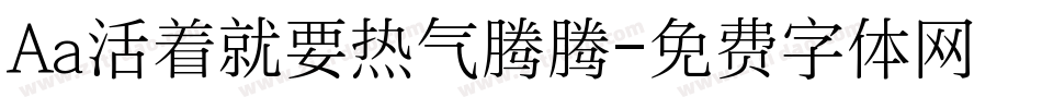 Aa活着就要热气腾腾字体转换