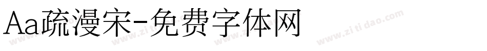 Aa疏漫宋字体转换