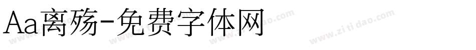 Aa离殇字体转换