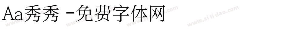 Aa秀秀體字体转换