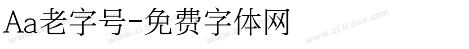 Aa老字号字体转换