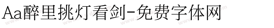 Aa醉里挑灯看剑字体转换