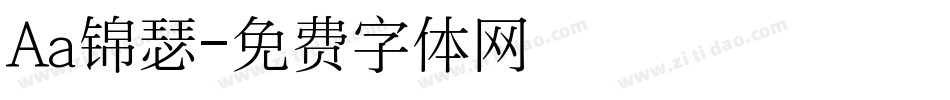 Aa锦瑟字体转换