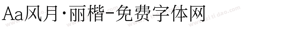 Aa风月·丽楷字体转换