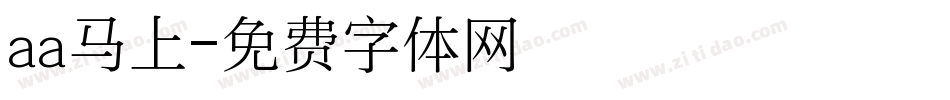 aa马上字体转换