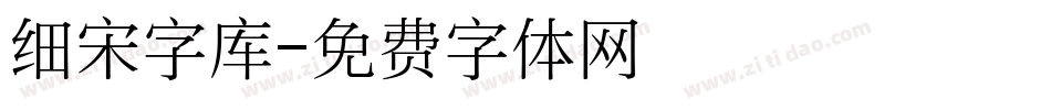 细宋字库字体转换