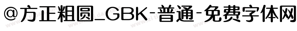 @方正粗圆_GBK-普通字体转换