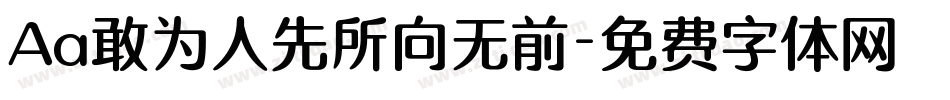 Aa敢为人先所向无前字体转换