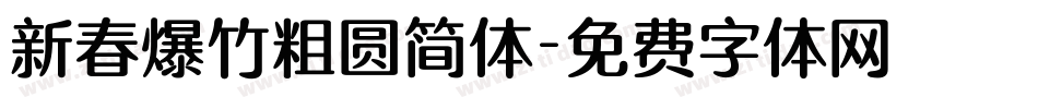 新春爆竹粗圆简体字体转换