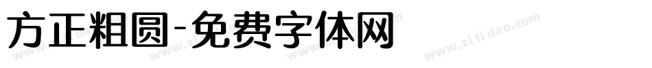 方正粗圆字体转换