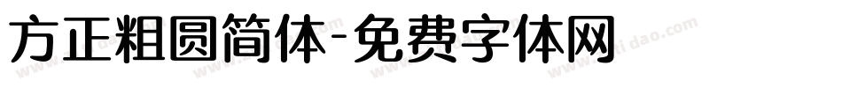 方正粗圆简体字体转换