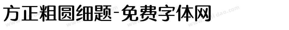 方正粗圆细题字体转换