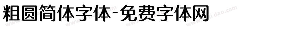 粗圆简体字体字体转换