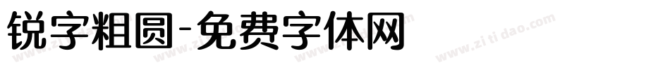 锐字粗圆字体转换