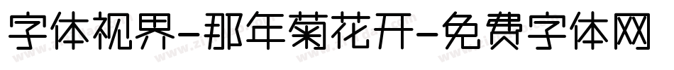 字体视界-那年菊花开字体转换