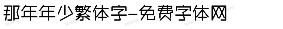 那年年少繁体字字体转换