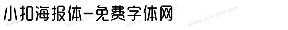 小扣海报体字体转换