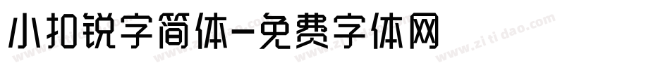 小扣锐字简体字体转换