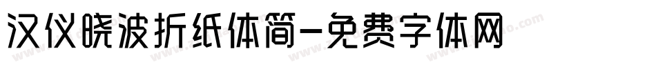 汉仪晓波折纸体简字体转换