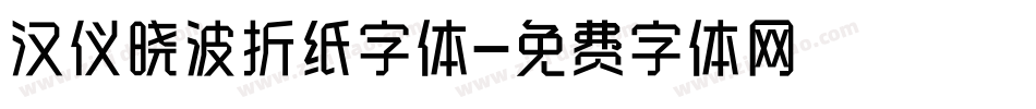 汉仪晓波折纸字体字体转换