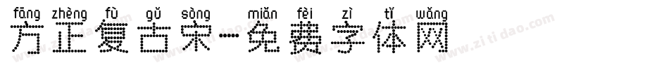 方正复古宋字体转换