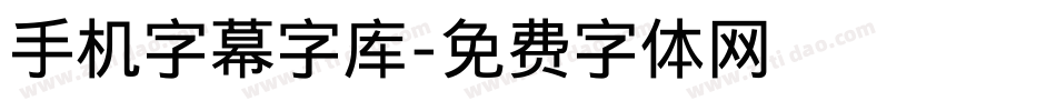 手机字幕字库字体转换