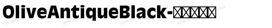 OliveAntiqueBlack字体转换