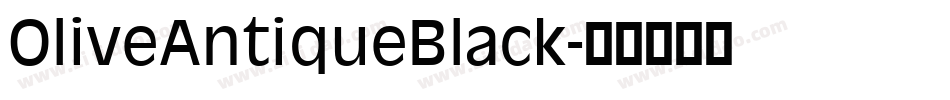 OliveAntiqueBlack字体转换