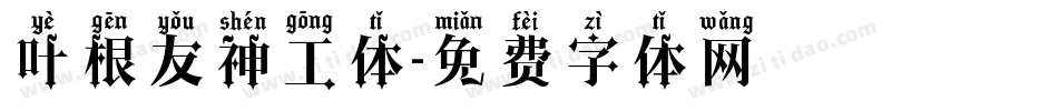 叶根友神工体字体转换