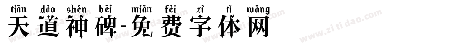 天道神碑字体转换