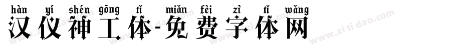 汉仪神工体字体转换