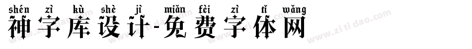 神字库设计字体转换