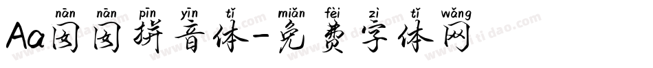 Aa囡囡拼音体字体转换