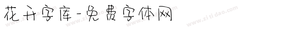 花开字库字体转换