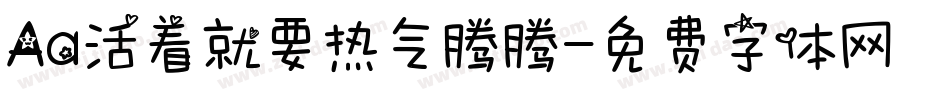 Aa活着就要热气腾腾字体转换