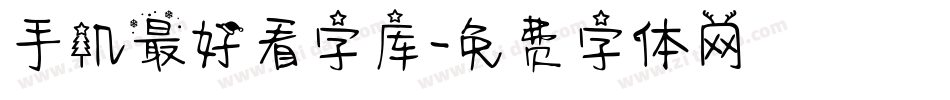 手机最好看字库字体转换