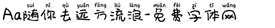 Aa随你去远方流浪字体转换